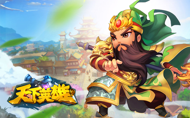 天下英雄