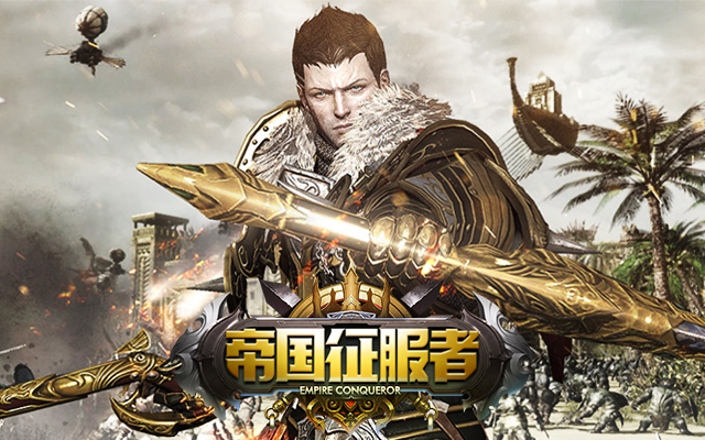 帝国征服者