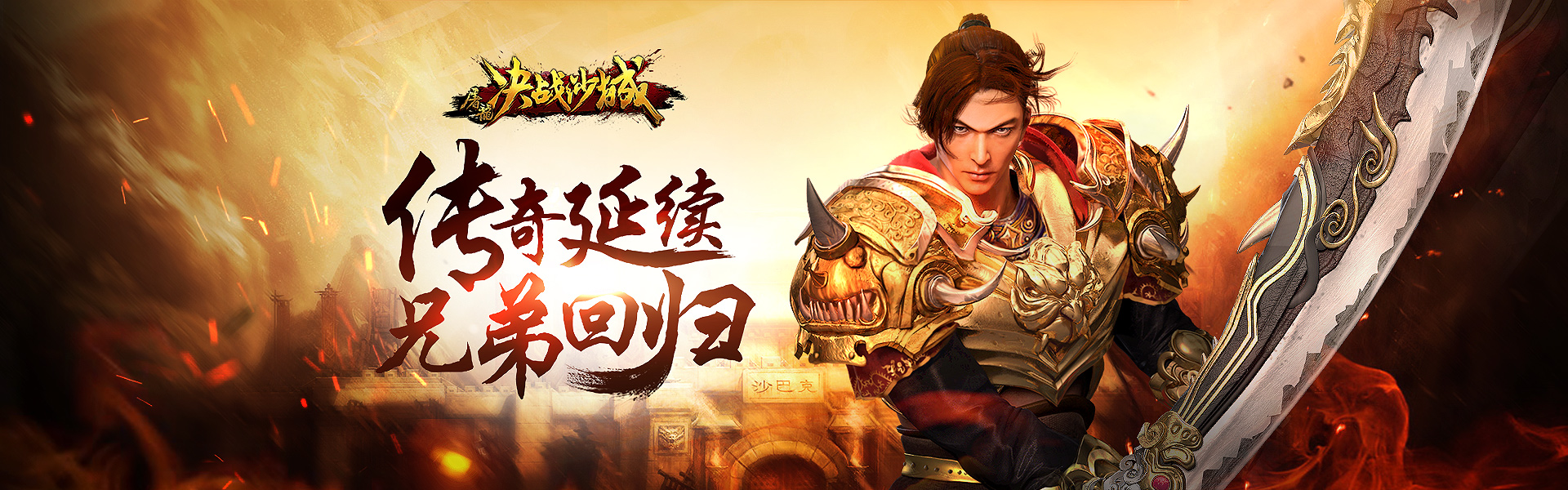 屠龙决战沙城