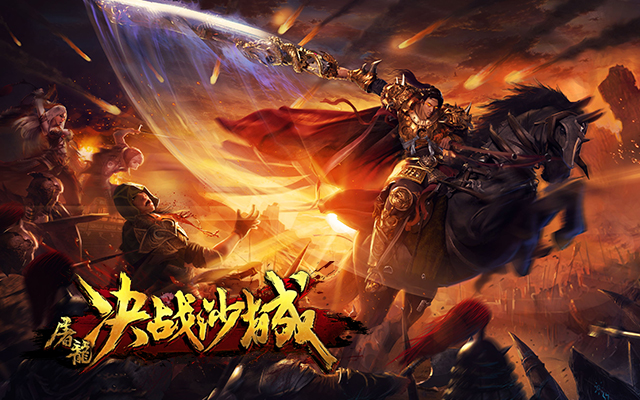 屠龙决战沙城