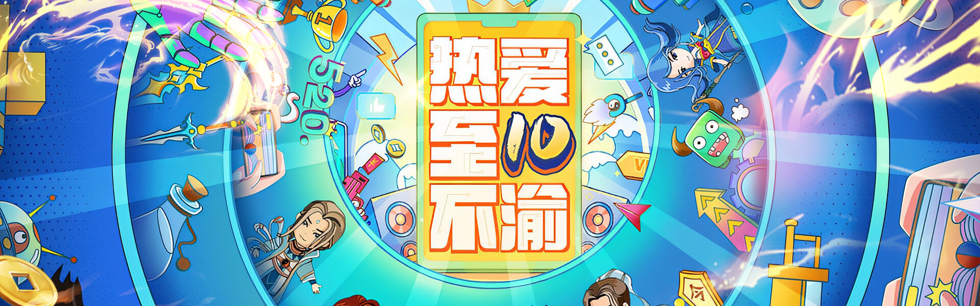 安锋游戏十周年庆典
