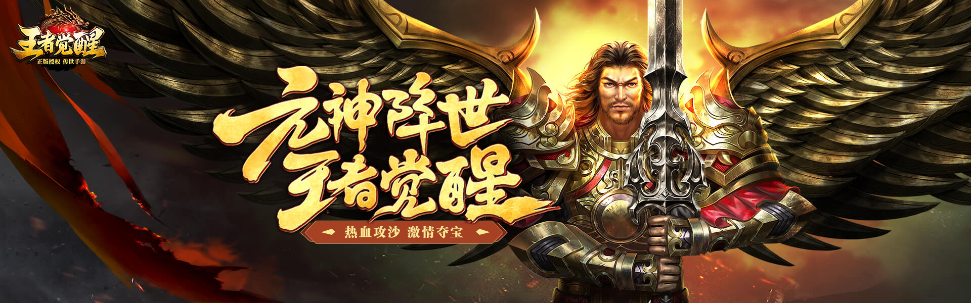 王者觉醒