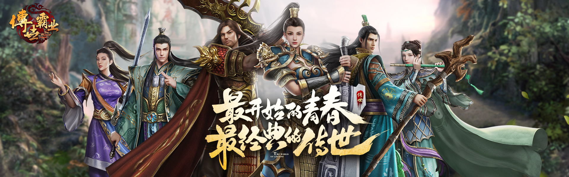 传世霸业